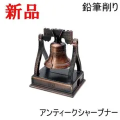 新品 ギフト アンティーク オブジェ レトロ シャープナー 置物 鉛筆削り ベル