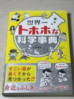 世界一トホホな科学辞典