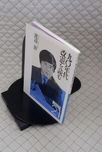 労働旬報社　ヤ０９憲リ小メッセージ２１　九十年代改憲を読む　渡辺治