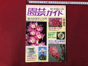 ｍ▼▼　園芸ガイド　昭和59年発行　魅力の洋ラン入門　主婦の友社　昭和雑誌　　/I67