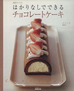 はかりなしでできるチョコレートケーキ 生活実用シリ-ズ／日本放送出版協会