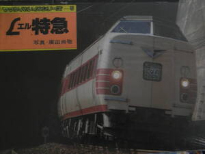 ヤマケイのレイルシリーズ5　Lエル特急　/昭和55年・山と渓谷社　●A