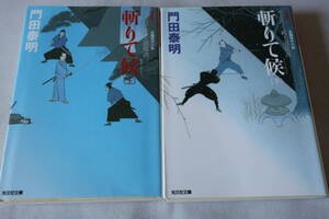 門田泰明　★　ぜいろく武士道覚書　　斬りて侯　上・下　２冊　★　光文社時代小説文庫/即決