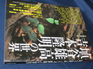 埴谷雄高・吉本隆明の世界　　斎藤慎爾/責任編集　1966/2 朝日出版社発行