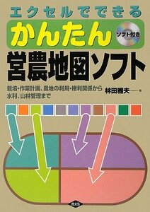 【中古】 エクセルでできる営農地図ソフト 栽培・作業計画・農地の利用・権利関係から水利、山林管理まで