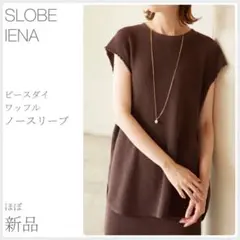 ほぼ新品 ピースダイワッフルノースリーブ SLOBE IENA (2661