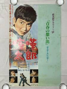 日活 石原裕次郎 喧嘩太郎 映画 ポスター 昭和レトロ 芦川いづみ 二谷英明 白木マリ 中原早苗 芦田伸介 藤村有弘 三津田健 東野英治郎