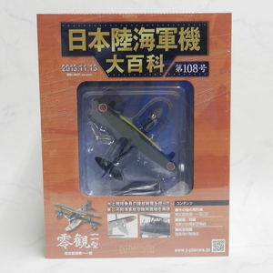 ■ hachette アシェット 1/87 スケール 日本陸海軍機大百科 第108号 海軍 零式観測機一一型 保管未開封！