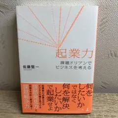 起業力 課題ドリブンでビジネスを考える