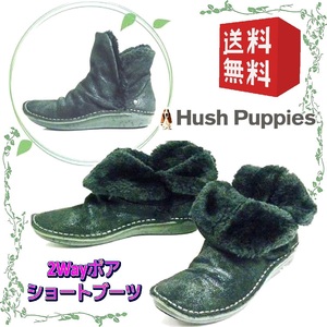 本革スエードレディースショートブーツ 2Wayボアブーツ フラットソール ハッシュパピー Hush Puppies 本州送料無料 5.5/22.5cm 黒