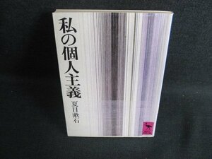 私の個人主義　夏目漱石　書込み・日焼け有/EFM