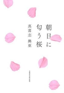 朝日に匂う桜/真喜志興亜(著者)