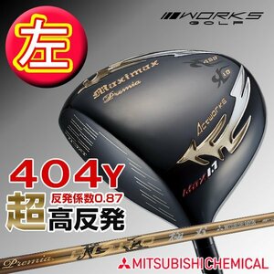 ●新品●WORKS GOLF レフティ 激飛び！！超高反発 マキシマックスブラックプレミア max1.7 10度 三菱 プレミア飛匠シャフト仕様 R / SR / S