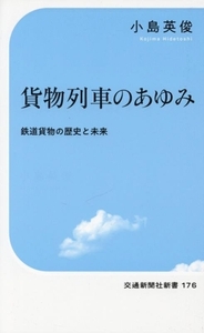 貨物列車のあゆみ　鉄道貨物の歴史と未来 交通新聞社新書１７６／小島英俊(著者)