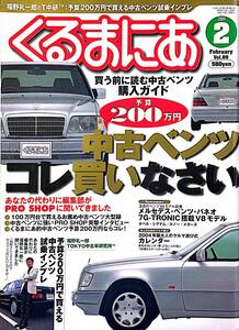 くるまにあ　2004/2　Vol.89　中古ベンツ　コレ買いなさい