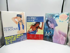 ▲▲未開封品 写真集まとめて3冊 岩佐真悠子/悠々自適・宗政みき/M3・那由多遥/15ROOMS 撮影：加納典譲 鯨井康夫ほか 講談社 竹書房他▲▲