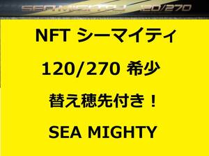 穂先2本！ 希少 レア NFT パワーループ アドバンス シーマイティ シーマイティー 120/270 並継 POWER LOOP ADVANCE SEA MIGHTY