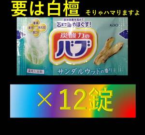 【花王 バブ サンダルウッドの香り 12錠】 入浴剤 即決 送料無料 12 20 ピースフルハーブ 101 dm1