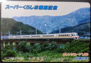 オレンジカード (使用済 1穴) スーパーくろしお 乗車記念 JR西日本 オレカ 一穴 使用済み 9106