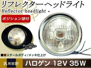 モンキー/エイプ/GN125/NS50F/CB50 レンズ径 130mm ヘッドライト CL400 CB400