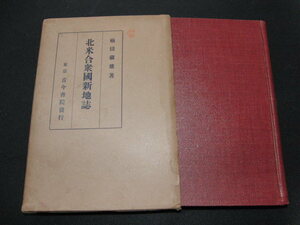 ad3■北米合衆国新地誌　楠田鎮雄著/古今書院/昭和１２年発行