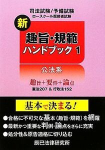 [A11304620]新趣旨・規範ハンドブック〈1〉公法系