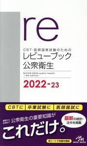 CBT・医師国家試験のためのレビューブック 公衆衛生(2022-23)/国試対策問題編集委員会(編者)