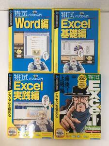 ◆◇F109 Windows 特打式 Excel編 Word編 未開封あり 4本セット◇◆