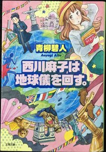 西川麻子は地球儀を回す。 (文春文庫 あ 67-3)