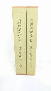 【H1099】 奥の細道 シリーズ 切手限定コレクション/続 奥の細道 シリーズ 切手限定コレクション 2冊セット 中古 長期保管品