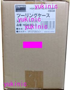 新品未開封 トラスコ中山 TRUSCO 発注コード：114-6105 品番：HSK63-3　ツーリングケース HSK63A/BT40/NT40シャンク兼用 収納ホルダ数：3個