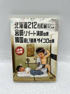 【中古・DVD・欠品有り】：水曜どうでしょう 北海道212市町村カントリーサインの旅/宮崎リゾート満喫の旅/韓国食い道楽 水どう(20241104)