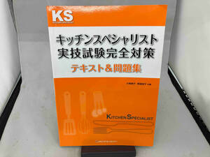 キッチンスペシャリスト実技試験完全対策テキスト&問題集 片岡泰子