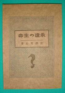 永遠の生命◆宮澤英心、立正屋書房、大正14年/g599