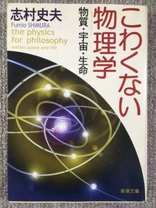 こわくない物理学　志村史夫　中古良書！！