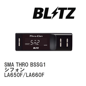 【BLITZ/ブリッツ】 スロットルコントローラー SMA THRO (スマスロ) スバル シフォン LA650F/LA660F 2022/10- [BSSG1]