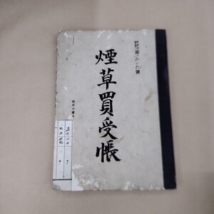 即決/煙草買受帳 1309号 記入あり タバコ 仮綴 口付たばこ 刻みたばこ 敷島 白梅 さつき はぎ あやめ 当時物 1904年以降？