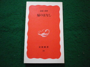 ■昜のはなし 高田淳　岩波新書■FAIM2024092021■