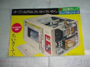 即決！昭和４８年　日立電子レンジ　コンパクトシリーズのカタログ