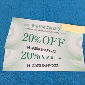 【最新】はるやまホールディングス 株主優待 20％OFF券2枚セット　ミニレター対応63円　PerfectSuitFActory フォーエル　 HALSUIT