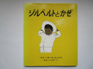 ジルベルトとかぜ　マリー・ホール・エッツ　冨山房　エッツ