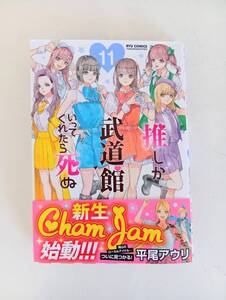 マンガ　「押しが武道館にいってくれたら死ぬ １１巻」　（１度読んだだけの美品）