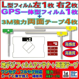 新品L型+GPS一体型フィルムアンテナ+両面テープset ナビ載せ替え 地デジ補修 即決価格 汎用/カロッツェリア　SPH-DA09　AG12_MO134C