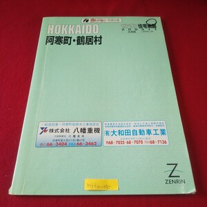 M5f上-045 北海道 ゼンリン住宅地図 阿寒町・鶴居村 2003年11月発行 阿寒湖温泉 飽別原野基線 舌辛原野 大正 上幌呂 