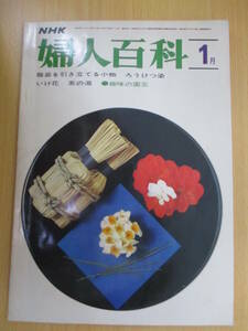 IZ0599 NHK婦人百科 昭和46年1月1日発行 服装を引き立てる小物 ろうけつ染 いけ花 茶の湯 趣味の園芸 ファッション 美容 健康 レインコート