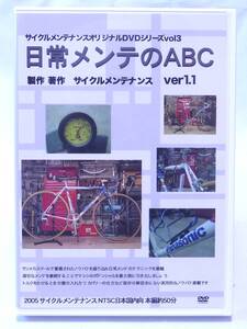 日常メンテのABC 1.1 サイクルメンテナンスオリジナルDVDシリーズ Vol.3