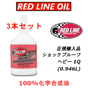 RL ヘビー 3本セット 【日本正規輸入品】 REDLINE レッドライン 100%化学合成油 ショックプルーフ ギアオイル LSD レース用 デフオイル