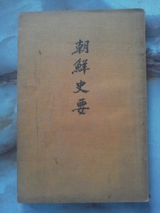 昭和4年 朝鮮史学会[朝鮮史要(傷み)]原史時代.三国時代及び新羅統一時代.高麗時代.李朝時代.修交時代/略年表