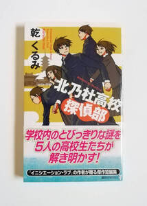 乾くるみ　北乃杜高校探偵部　講談社ノベルス　初版
