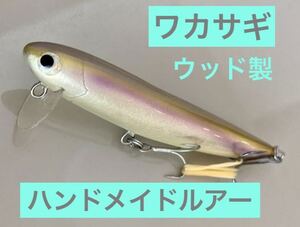 【ボブアーツ】ワカサギ8ｃｍ フルハンドメイドルアー　魚皮　ミノー　ウッド製　検索ウッドベイト ハンクル　リベット　マロルアー